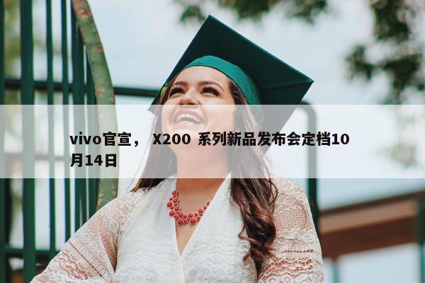 vivo官宣， X200 系列新品发布会定档10 月14日