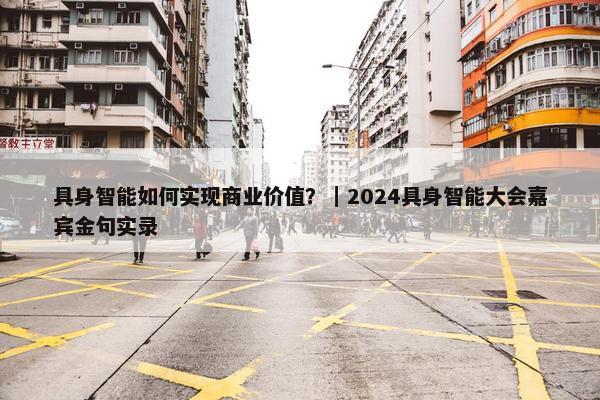 具身智能如何实现商业价值？｜2024具身智能大会嘉宾金句实录