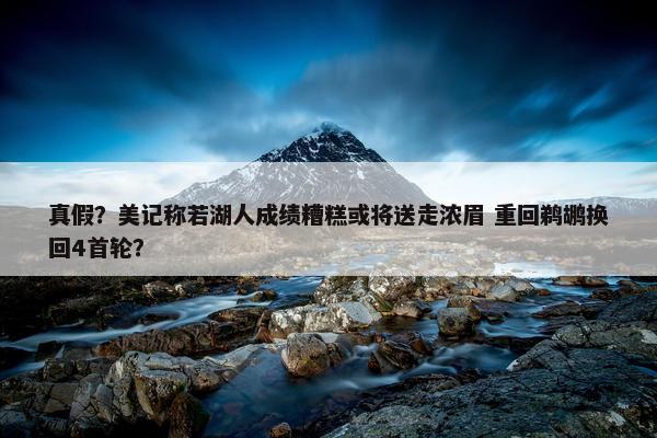 真假？美记称若湖人成绩糟糕或将送走浓眉 重回鹈鹕换回4首轮？