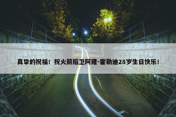 真挚的祝福！祝火箭后卫阿隆-霍勒迪28岁生日快乐！