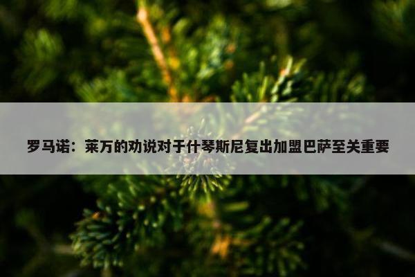 罗马诺：莱万的劝说对于什琴斯尼复出加盟巴萨至关重要