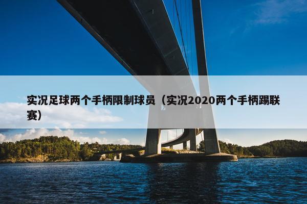 实况足球两个手柄限制球员（实况2020两个手柄踢联赛）