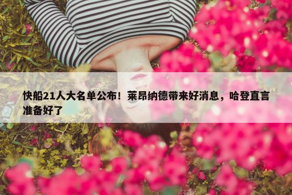 快船21人大名单公布！莱昂纳德带来好消息，哈登直言准备好了