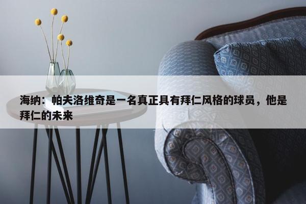 海纳：帕夫洛维奇是一名真正具有拜仁风格的球员，他是拜仁的未来