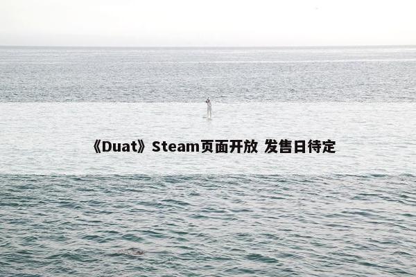 《Duat》Steam页面开放 发售日待定