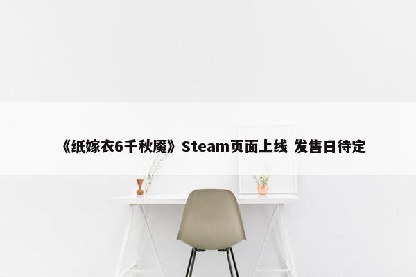 《纸嫁衣6千秋魇》Steam页面上线 发售日待定