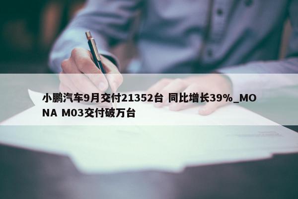 小鹏汽车9月交付21352台 同比增长39%_MONA M03交付破万台