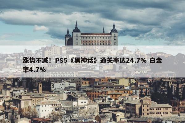 涨势不减！PS5《黑神话》通关率达24.7% 白金率4.7%