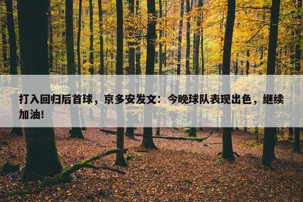 打入回归后首球，京多安发文：今晚球队表现出色，继续加油！