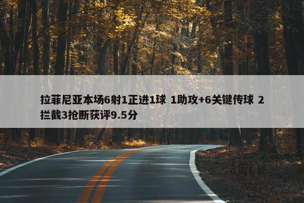 拉菲尼亚本场6射1正进1球 1助攻+6关键传球 2拦截3抢断获评9.5分