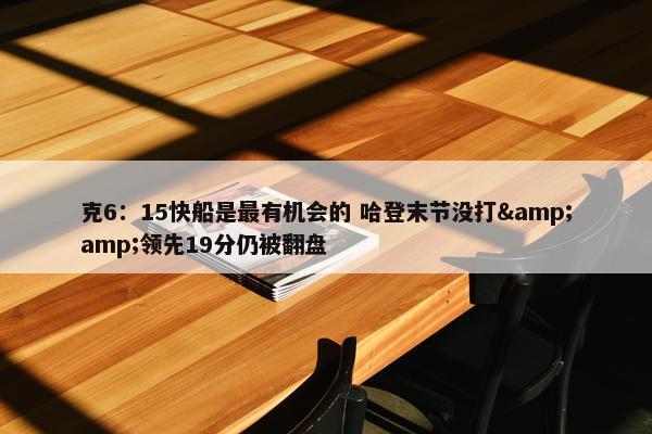 克6：15快船是最有机会的 哈登末节没打&amp;领先19分仍被翻盘