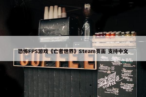 恐怖FPS游戏《亡者世界》Steam页面 支持中文