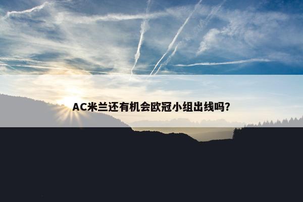 AC米兰还有机会欧冠小组出线吗？