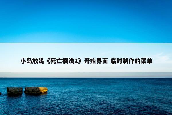 小岛放出《死亡搁浅2》开始界面 临时制作的菜单