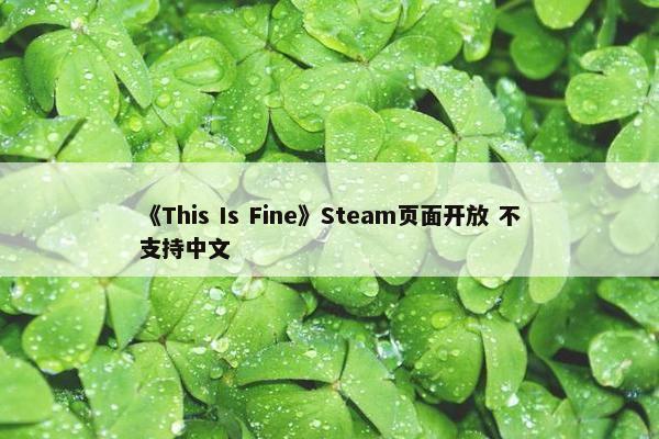 《This Is Fine》Steam页面开放 不支持中文