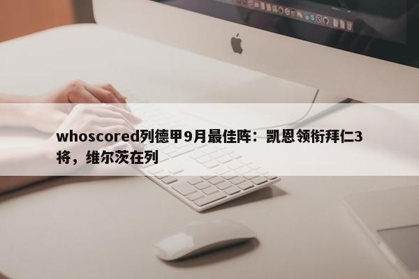 whoscored列德甲9月最佳阵：凯恩领衔拜仁3将，维尔茨在列