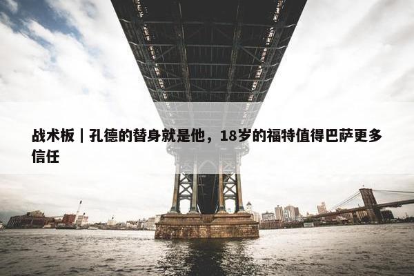 战术板｜孔德的替身就是他，18岁的福特值得巴萨更多信任