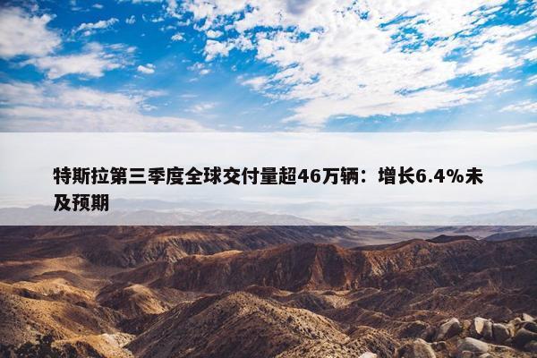 特斯拉第三季度全球交付量超46万辆：增长6.4%未及预期