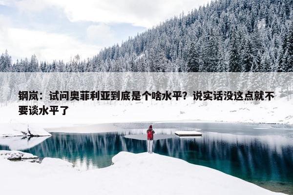 钢岚：试问奥菲利亚到底是个啥水平？说实话没这点就不要谈水平了