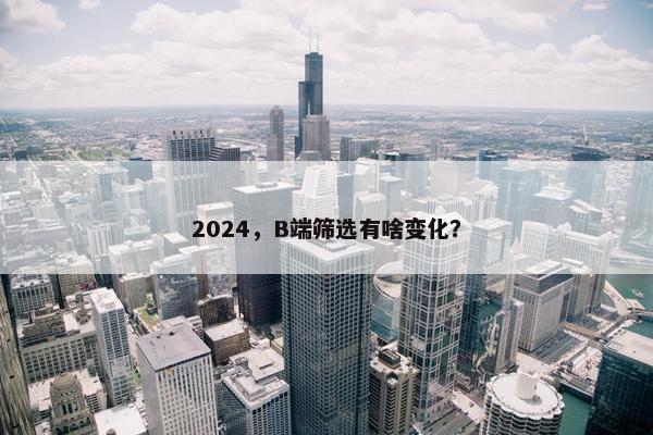 2024，B端筛选有啥变化？