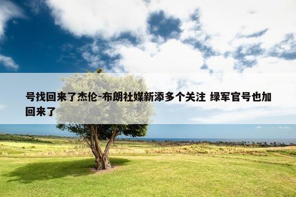 号找回来了杰伦-布朗社媒新添多个关注 绿军官号也加回来了