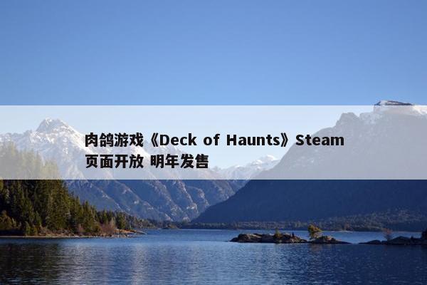 肉鸽游戏《Deck of Haunts》Steam页面开放 明年发售