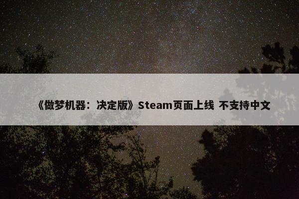 《做梦机器：决定版》Steam页面上线 不支持中文