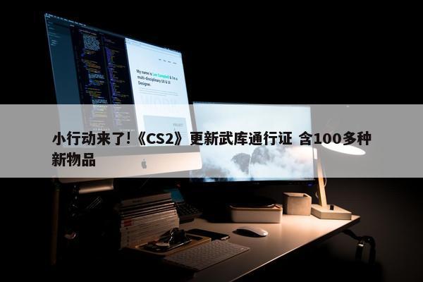 小行动来了!《CS2》更新武库通行证 含100多种新物品