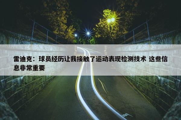 雷迪克：球员经历让我接触了运动表现检测技术 这些信息非常重要