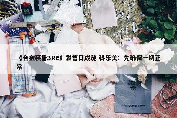 《合金装备3RE》发售日成谜 科乐美：先确保一切正常