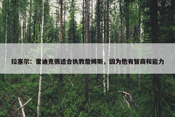 拉塞尔：雷迪克很适合执教詹姆斯，因为他有智商和能力