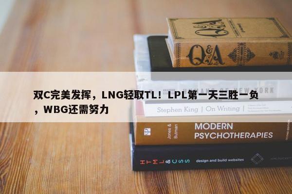 双C完美发挥，LNG轻取TL！LPL第一天三胜一负，WBG还需努力