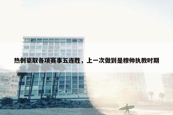 热刺豪取各项赛事五连胜，上一次做到是穆帅执教时期