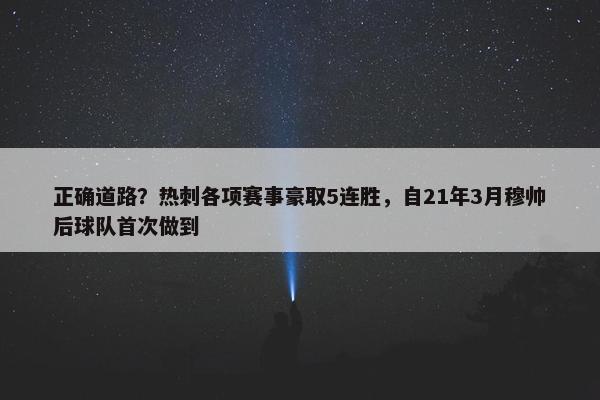 正确道路？热刺各项赛事豪取5连胜，自21年3月穆帅后球队首次做到