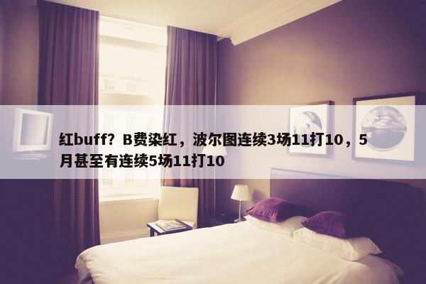 红buff？B费染红，波尔图连续3场11打10，5月甚至有连续5场11打10