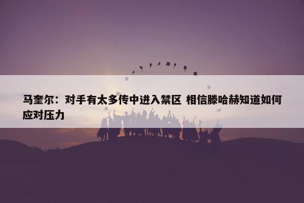 马奎尔：对手有太多传中进入禁区 相信滕哈赫知道如何应对压力