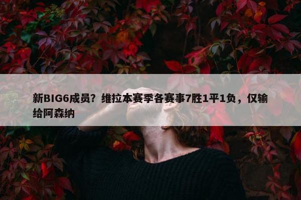 新BIG6成员？维拉本赛季各赛事7胜1平1负，仅输给阿森纳