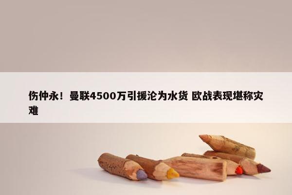 伤仲永！曼联4500万引援沦为水货 欧战表现堪称灾难