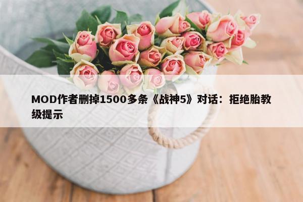 MOD作者删掉1500多条《战神5》对话：拒绝胎教级提示