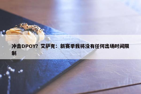 冲击DPOY？艾萨克：新赛季我将没有任何出场时间限制