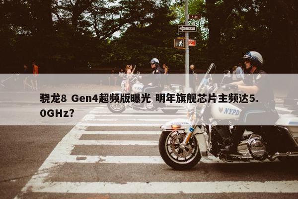 骁龙8 Gen4超频版曝光 明年旗舰芯片主频达5.0GHz？