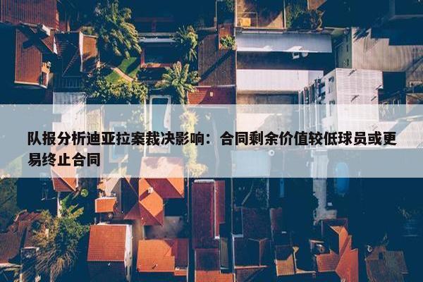 队报分析迪亚拉案裁决影响：合同剩余价值较低球员或更易终止合同