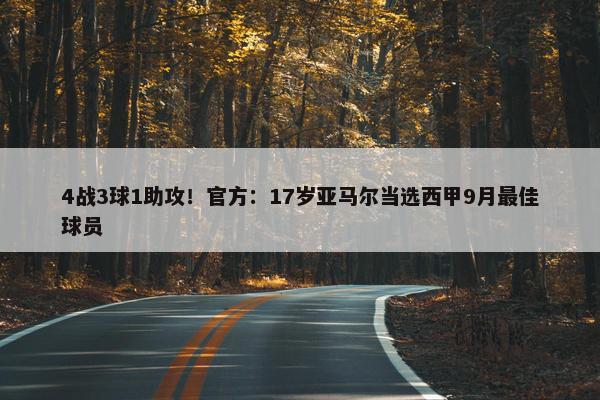 4战3球1助攻！官方：17岁亚马尔当选西甲9月最佳球员