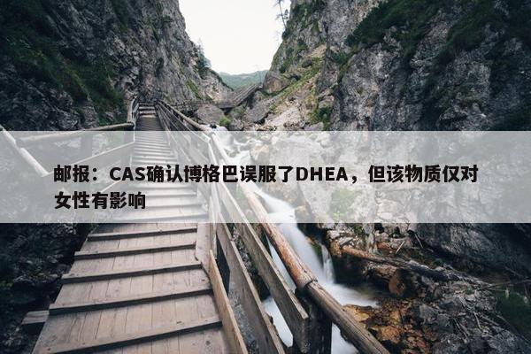 邮报：CAS确认博格巴误服了DHEA，但该物质仅对女性有影响