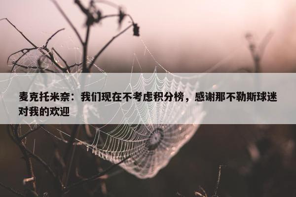 麦克托米奈：我们现在不考虑积分榜，感谢那不勒斯球迷对我的欢迎