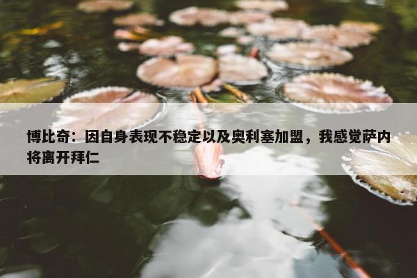 博比奇：因自身表现不稳定以及奥利塞加盟，我感觉萨内将离开拜仁