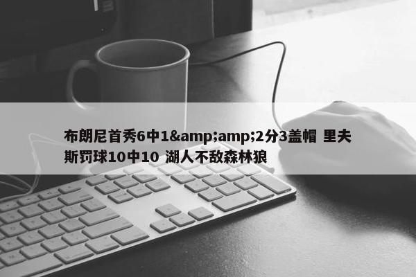 布朗尼首秀6中1&amp;2分3盖帽 里夫斯罚球10中10 湖人不敌森林狼