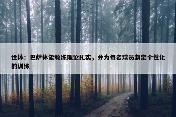 世体：巴萨体能教练理论扎实，并为每名球员制定个性化的训练