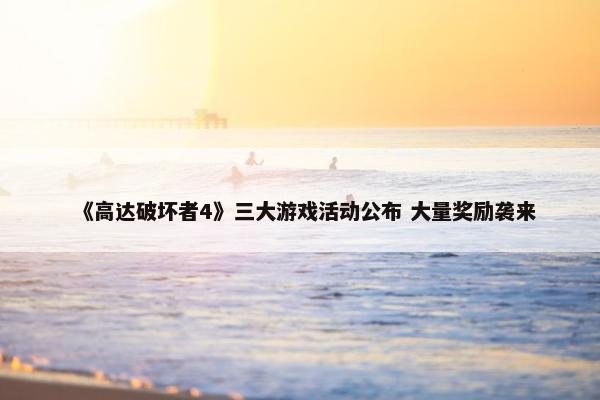 《高达破坏者4》三大游戏活动公布 大量奖励袭来