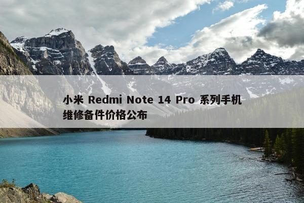 小米 Redmi Note 14 Pro 系列手机维修备件价格公布